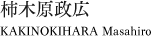 柿木原政広