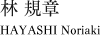 林 規章