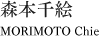 森本千絵