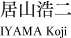 居山浩二