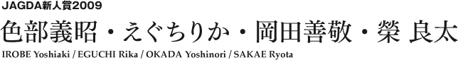 JAGDA新人賞2008 色部義昭・えぐちりか・岡田善敬・榮 良太 IROBE Yoshiaki / EGUCHI Rika / OKADA Yoshinori / SAKAE Ryota