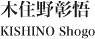 木住野彰悟 KISHINO Shogo