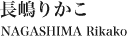 長嶋りかこ NAGASHIMA Rikako