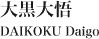 大黒大悟 DAIKOKU Daigo