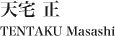天宅 正 TENTAKU Masashi