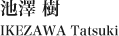 池澤 樹 IKEZAWA Tatsuki