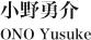 小野勇介 ONO Yusuke