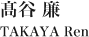 高谷 廉 TAKAYA Ren