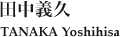 田中義久　TANAKA Yoshihisa