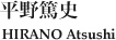 平野篤史　HIRANO Atsushi
