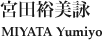 宮田裕美詠　MIYATA Yumiyo