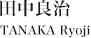田中良治　TANAKA Ryoji