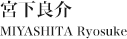 宮下良介 MIYASHITA Ryosuke