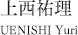 上西祐理　UENISHI Yuri