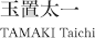 玉置太一　TAMAKI Taichi