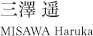 三澤 遥　MISAWA Haruka