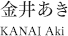 金井あき　KANAI Aki