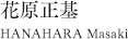 花原正基　HANAHARA Masaki