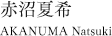 赤沼夏希　AKANUMA Natsuki