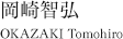岡崎智弘　OKAZAKI Tomohiro
