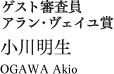 ゲスト審査員アラン・ヴェイユ賞