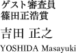 ゲスト審査員篠田正浩賞　吉田正之　YOSHIDA Masayuki