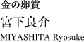 金の卵賞　宮下良介　MIYASHITA Ryosuke