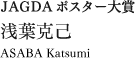 JAGDAポスター大賞　浅葉克己　ASABA Katsumi