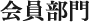 会員部門