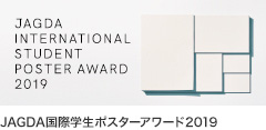 JAGDA国際学生ポスターアワード2019