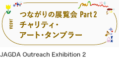 JAGDAつながりの展覧会 Part 2