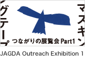 JAGDAつながりの展覧会 Part 1