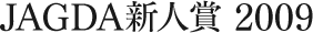 JAGDA新人賞 2009