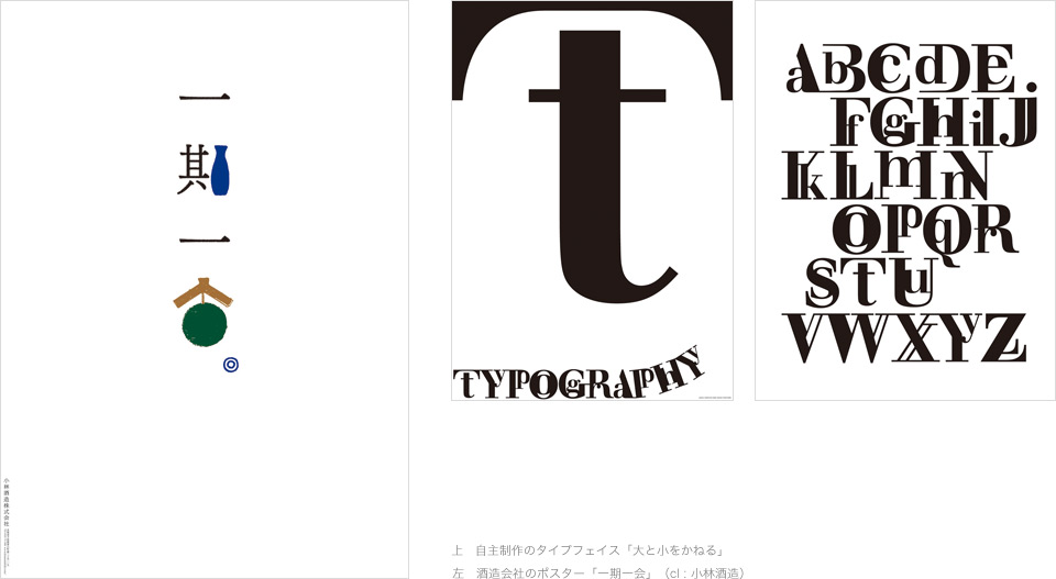 上　自主制作のタイプフェイス「大と小をかねる」 左　酒造会社のポスター（cl : 小林酒造）