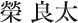 榮 良太