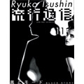 Editorial design of Ryuko Tsushin fashion magazine (client: Infas)