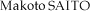 サイトウマコト