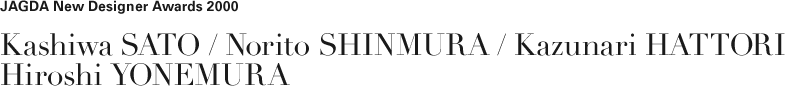 JAGDA新人賞2000 佐藤可士和・新村則人・服部一成・米村 浩 SATO Kashiwa / SHINMURA Norito / HATTORI Kazunari / YONEMURA Hiroshi