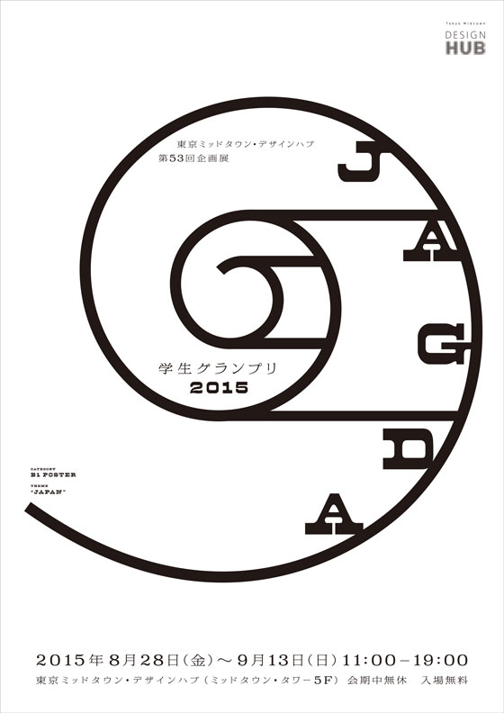 JAGDA学生グランプリ2015