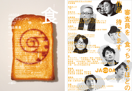 JAGDA学生グランプリ2017