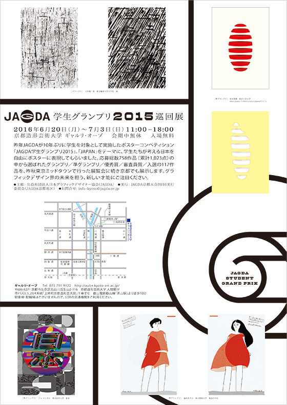 JAGDA学生グランプリ2015_京都2