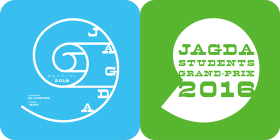 JAGDA学生グランプリ2016