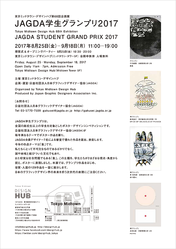 JAGDA学生グランプリ2017