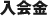 入会金