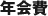 年会費