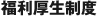 福利厚生制度