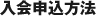 入会申込方法