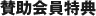 正会員特典