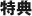 特典