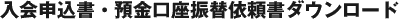 入会申込書ダウンロード